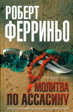 Обложка книги «Молитва по ассасину» — Роберт Ферриньо