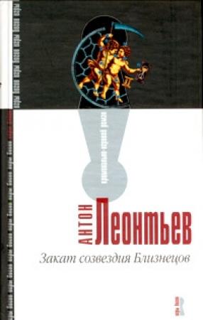 Обложка книги «Закат созвездия Близнецов» — Антон Леонтьев