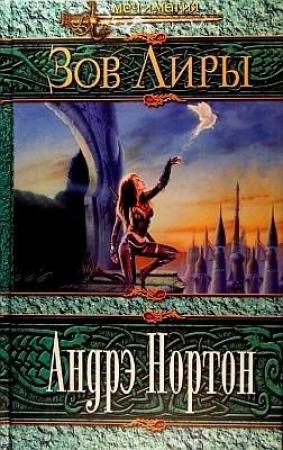 Обложка книги «Зов Лиры» — Андрэ Нортон