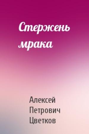 Обложка книги «Стержень мрака» — Алексей Цветков