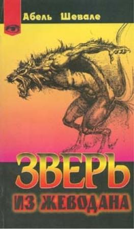 Обложка книги «Зверь из Жеводана» — Абель Шевале