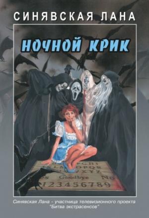 Обложка книги «Ночной крик» — Лана Синявская