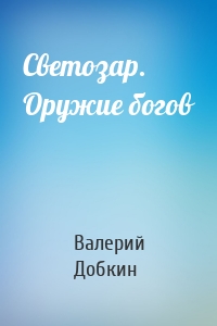 Светозар. Оружие богов