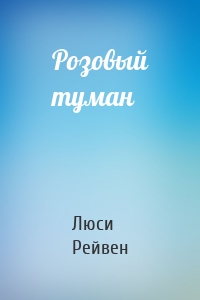 Розовый туман