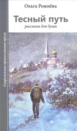 Обложка книги «Тесный путь. Рассказы для души» — Рожнёва Леонидовна