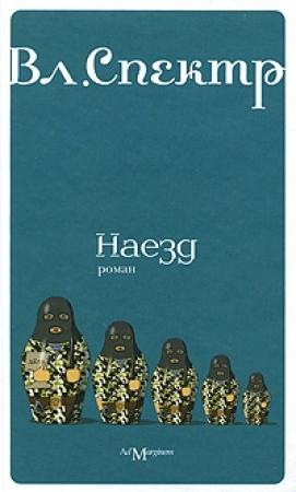 Обложка книги «Наезд» — Владимир Спектр