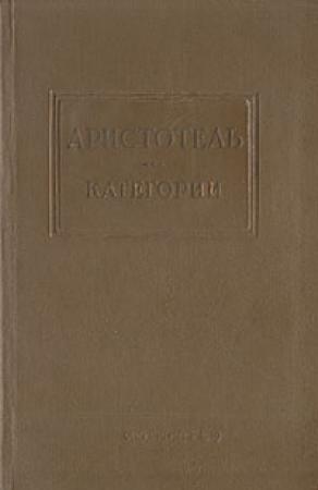 Обложка книги «Категории» — Аристотель