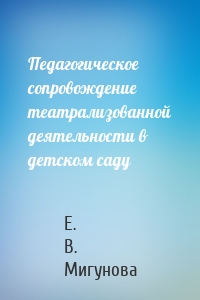 Педагогическое сопровождение театрализованной деятельности в детском саду