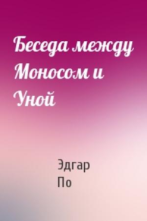 Обложка книги «Беседа между Моносом и Уной» — Эдгар По