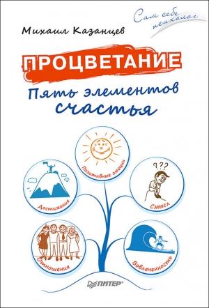 Обложка книги «Процветание. Пять элементов счастья» — Михаил Казанцев