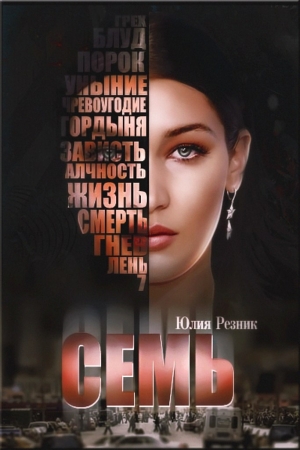 Обложка книги «Семь» — Юлия Резник