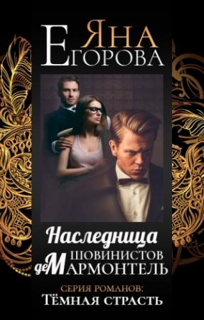 Обложка книги «Наследница шовинистов де Мармонтель» — Яна Егорова