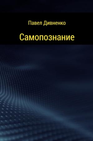 Обложка книги «Самопознание» — Павел Дивненко