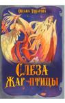 Оксана Токарева - Слеза Жар-птицы (СИ)