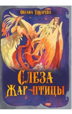 Обложка книги «Слеза Жар-птицы (СИ)» — Оксана Токарева