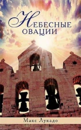 Обложка книги «Небесные овации» — Макс Лукадо