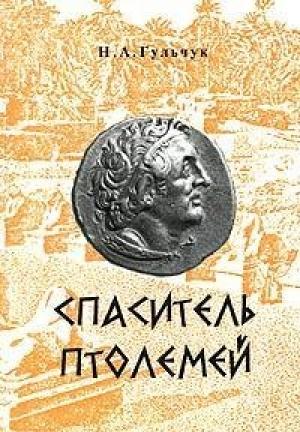 Обложка книги «Спаситель Птолемей» — Неля Гульчук