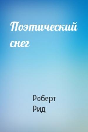 Обложка книги «Поэтический снег» — Роберт Рид