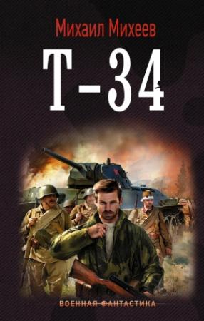 Обложка книги «Т-34» — Михаил Михеев