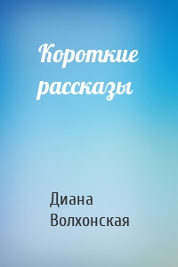 Короткие рассказы