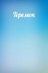  - Теремок
