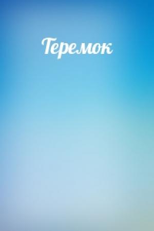 Обложка книги «Теремок»