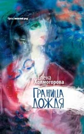 Обложка книги «Граница дождя: повести» — Елена Сергеевна Холмогорова