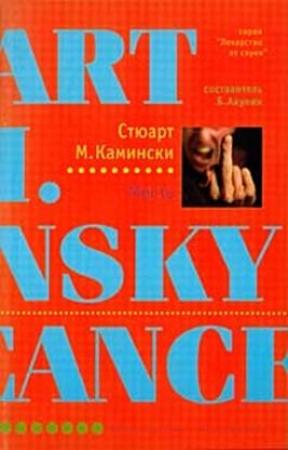 Обложка книги «Месть» — Стюарт Камински