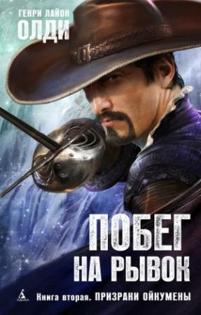 Обложка книги «Призраки Ойкумены» — Генри Лайон Олди