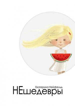 Обложка книги «НЕшедевры» — Екатерина Нейфельд