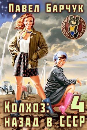 Обложка книги «Колхоз. Назад в СССР 4» — Павел Барчук
