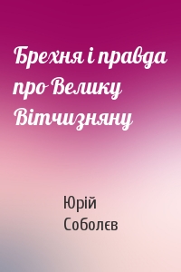 Брехня і правда про Велику Вітчизняну