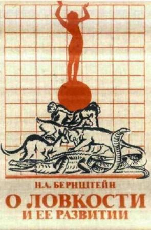 Обложка книги «О ловкости и ее развитии» — Николай Бернштейн
