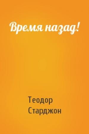 Обложка книги «Время назад!» — Теодор Старджон