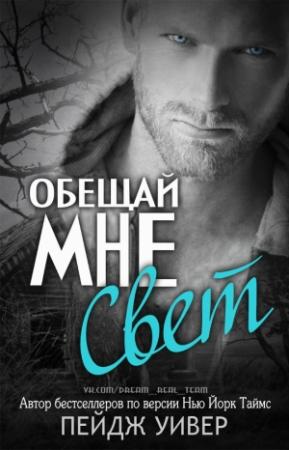 Обложка книги «Обещай мне свет» — Пейдж Уивер