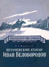 Михаил Мартынов - Пугачевский атаман Иван Белобородов