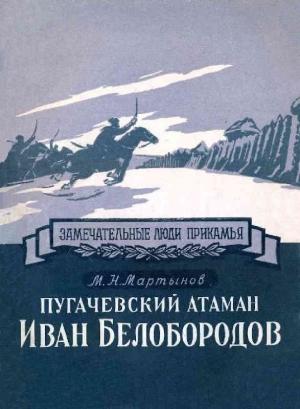 Обложка книги «Пугачевский атаман Иван Белобородов» — Михаил Мартынов