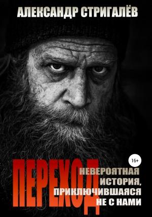 Обложка книги «Переход. Невероятная история, приключившаяся не с нами» — Александр Стригалёв