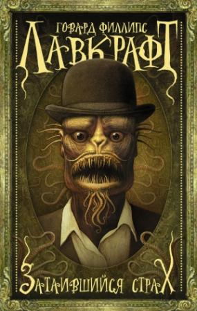 Обложка книги «Затаившийся страх» — Говард Лавкрафт