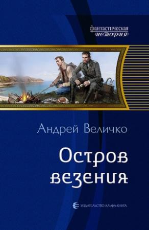 Обложка книги «Остров везения» — Андрей Величко