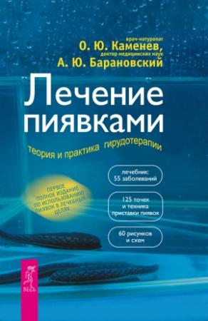 Обложка книги «Лечение пиявками. Теория и практика гирудотерапии» — Олег Каменев, Андрей Барановский