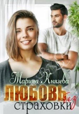 Обложка книги «Любовь без страховки» — Марина Князева