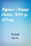 Вокруг Света - Журнал «Вокруг Света» №04 за 1971 год