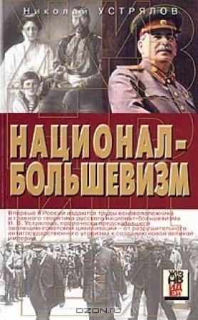 Обложка книги «Национал-большевизм» — Николай Устрялов