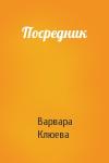 Варвара Клюева - Посредник