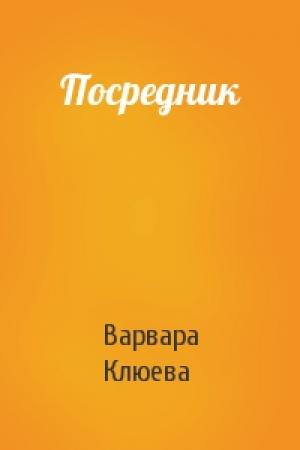 Обложка книги «Посредник» — Варвара Клюева