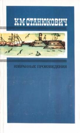 Обложка книги «Исайка» — Константин Станюкович
