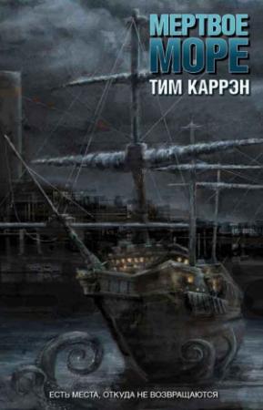 Обложка книги «Мертвое море» — Тим Каррэн
