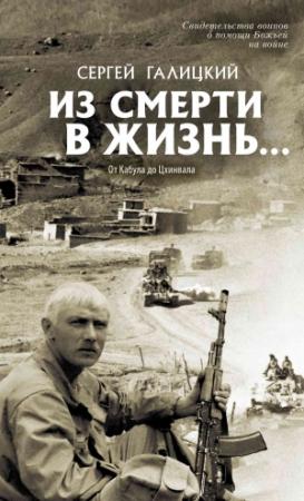 Обложка книги «Из смерти в жизнь… От Кабула до Цхинвала» — Сергей Галицкий