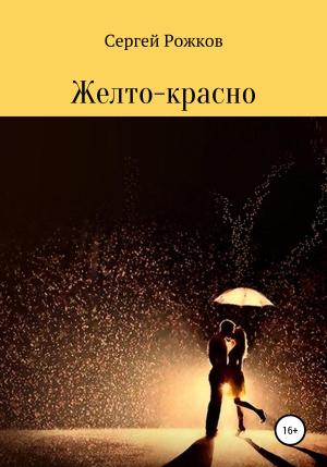 Обложка книги «Желто-красно» — Сергей Рожков, София Олейниченко